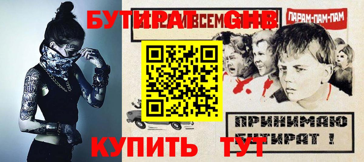 Бутират бутандиол  Вход с VPN  Энгельс 